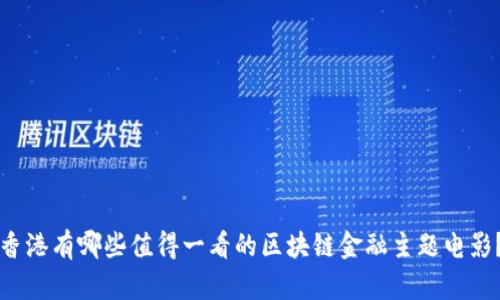 香港有哪些值得一看的区块链金融主题电影？