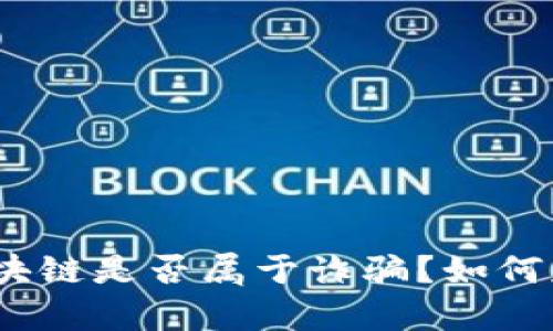: 金融区块链是否属于诈骗？如何辨别真伪？