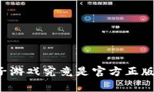 区块链梯子游戏究竟是官方正版还是山寨？