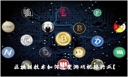 区块链技术如何改变游戏视频行业？