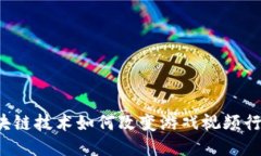 区块链技术如何改变游戏视频行业？