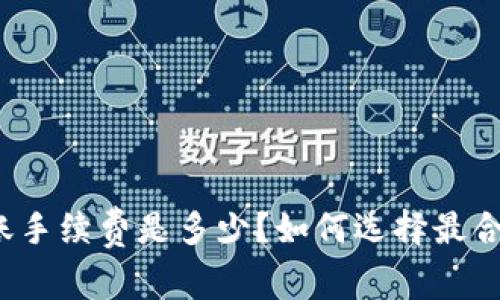 比特派钱包转账手续费是多少？如何选择最合适的转账方式？