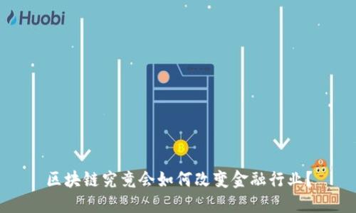 区块链究竟会如何改变金融行业？
