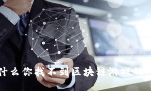  为什么你找不到区块链游戏的入口？