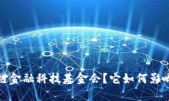  什么是世界区块链金融科技基金会？它如何影响