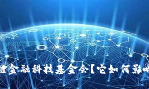  什么是世界区块链金融科技基金会？它如何影响金融科技的未来？