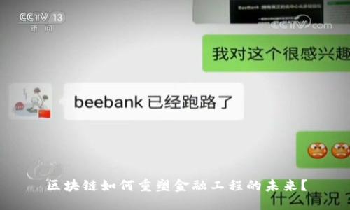 区块链如何重塑金融工程的未来？