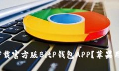 : 如何下载官方版BitP钱包APP？苹果用户必读！