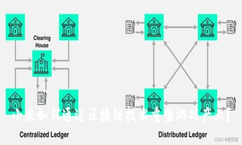 小米如何通过区块链技术重塑游戏产业？