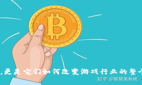 区块链游戏标准代币的相关内容丰富多彩，这里我们要探讨的不仅仅是它们的定义和功能，更是它们如何改变游戏行业的整个格局。在这个过程中，很多人可能会问：“区块链游戏标准代币会如何改变未来的游戏产业？
