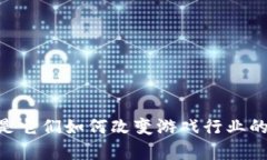 区块链游戏标准代币的相关内容丰富多彩，这里
