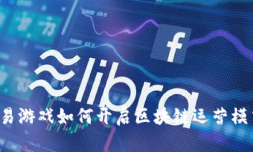 网易游戏如何开启区块链运营模式？