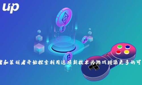 区块链游戏策划是一个结合了现代游戏设计与区块链技术的热点话题。随着区块链技术的迅猛发展，越来越多的游戏开发者和策划者开始探索利用这项新技术为游戏增添更多的可能性。那么，区块链游戏策划到底应该如何进行呢？在这篇文章中，我们将深入探讨这个问题，并提出一些有用的方法和策略。

如何进行高效的区块链游戏策划？