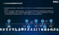 比特派官方钱包在哪里买正品？了解安全购买途