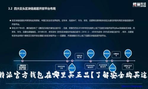 比特派官方钱包在哪里买正品？了解安全购买途径！