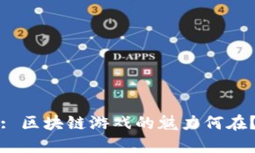 : 区块链游戏的魅力何在？