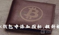 如何在BK钱包中添加图标，提升视觉体验？