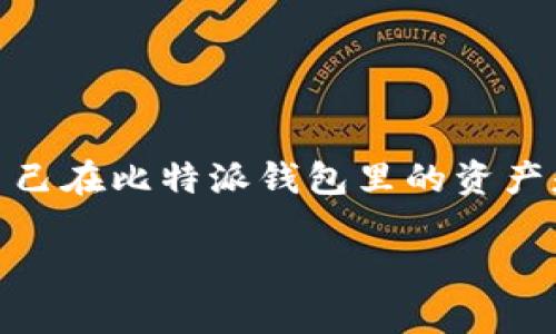 比特派钱包老板被抓了吗是真的吗这一消息在最近引发了不少人的关注，许多人担心自己在比特派钱包里的资产是否安全。今天，我们就来分析一下这一消息的真实性，并且探讨一下对用户的可能影响。

比特派钱包老板被抓了吗？这是谣言还是事实？