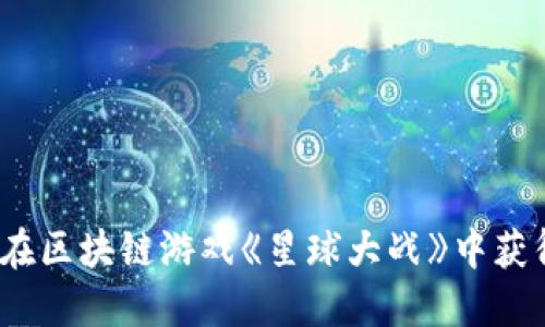 : 如何在区块链游戏《星球大战》中获得胜利？