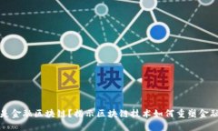 什么是金融区块链？揭示区块链技术如何重塑金