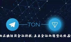 : 湖北区块链新金融科技：未来金融的转型之路在