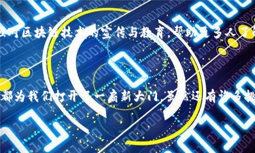 区块链最好金融工具的讨论无疑引起了广泛关注。在这个数字化迅速发展的时代，传统金融工具面临着前所未有的挑战和变革。我们会看到越来越多的人开始探索**区块链**在金融领域的应用，究竟它能为我们带来怎样的便利和机遇呢？那么，**区块链作为金融工具**的优势在哪里？接下来，让我们深入探讨一下这个话题。

区块链金融工具的特点

创新和透明
首先，**区块链** 最引人瞩目的特点就是它的透明性。每一笔交易都会被记录在一个公共账本中，任何人都可以进行查阅。这样的透明性不仅提高了交易的安全性，还降低了欺诈和舞弊的风险。想象一下，当你进行一笔交易时，所有参与者都可以看到这一过程中每一步的细节，这对维护信任关系有很大的帮助。

去中心化
其次，区块链实现了去中心化，这意味着不再需要一个中央权威机构来管理和监督交易。传统金融系统常常依赖于银行或政府这样的中介，而区块链允许用户之间直接进行交易。这种去中心化的特性不仅降低了交易成本，也使得资金流动更加高效。你是否经历过在银行办理手续时漫长的等待？通过**区块链**，这种情况将变得历史悠久。

低费用
另外，使用**区块链金融工具**的一个显著优势就是交易费用显著降低。传统金融系统中，跨国汇款通常需要支付高额的手续费，而通过区块链，交易可以几乎实时完成，并且费用大大减少。这对那些需要频繁进行国际交易的人来说，简直是福音。

安全性和抗篡改性
再来说说安全性。区块链采用了强大的加密技术，每一笔交易都是经过复杂算法确认的。一旦信息被记录在区块链上，就几乎不可能被篡改。为了我们每个人的金融安全，这一点显得尤为重要。想象一下，如果你的银行账户信息被黑客盗取，可能会造成怎样严重的后果，但通过**区块链**，这种风险可大大降低。

金融包容性
最后，区块链还可以促进金融包容性。在全球范围内，很多人无法享受到传统银行服务，而**区块链**技术的普及使得这些人能够通过手机或藏身于偏远地区的设备，方便地进行金融操作。无论你身处何地，只要有网络，就能进行即时交易，这种能力改变了无数人的生活。

区块链的应用场景

智能合约
在众多**区块链金融工具**中，智能合约无疑是一个颇具前景的应用。智能合约是一种自执行的合约，当条件得到满足时，它们会自动执行相关条款。这极大地方便了合同的履行过程，减少了人力干预和误差的可能。例如，房地产交易可以通过智能合约来简化，与传统方式相比，安全性和效率都得到了提升。

数字货币
接下来说说**数字货币**。比特币、以太坊等数字货币的出现，标志着区块链技术的实用化。我们可以使用这些数字资产进行交易、投资乃至保存财富。虽然数字货币市场波动较大，但它们无疑为全球经济带来了新的机遇和挑战。许多国家也开始探索发行自己的数字货币，这样的趋势值得关注。

去中心化金融（DeFi）
除此之外，去中心化金融（DeFi）也是一个受关注的领域。DeFi允许用户在不需要中介的情况下进行借贷、交易和投资等操作，从而使得金融服务变得更加民主化和普遍可及。这一概念正在改变我们对金融服务的传统认知，为用户提供更多样化的选择。

未来的挑战与展望

技术成熟度
然而，尽管**区块链金融工具**的优势显而易见，但我们仍然面临许多挑战。首先是技术的成熟度，虽然今天的区块链技术发展迅速，但许多应用依然处于探索阶段。我们需要时间来证明这些技术的稳定性和可靠性。

法律和监管
其次，法律与监管问题也是一个关键因素。各国政府对区块链和数字货币的态度各不相同，政策的不确定性常常为行业发展蒙上阴影。如何在提供便利的同时，防止潜在的金融犯罪和风险，需要法律和技术的双重保障。

教育与普及
最后，还有教育和普及的问题。对于很多人来说，区块链技术仍然是一个陌生的概念，他们可能会因为缺乏知识而犹豫不决甚至错过机会。所以，加强对区块链技术的宣传与教育，帮助更多人了解并使用这些**金融工具**，是实现其潜力的关键。

总结

通过以上的分析，我们可以看出，**区块链**毫无疑问地是一个未来金融领域的重要工具。无论是创新透明的交易方式，还是去中心化的金融结构，都为我们打开了一扇新大门。虽然还有许多挑战待克服，但随着技术的不断进步和社会的逐渐接受，**区块链金融工具**在未来必将焕发出更为璀璨的光芒。

所以，您是否也想深入结合这项新兴技术，与未来的金融世界紧密相连呢？不妨开始关注和学习，或许这会是您打开财富增长新方式的关键所在！