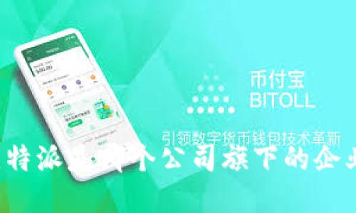 比特派是哪个公司旗下的企业？