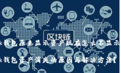 bk钱包原来显示资产现在怎么不显示了bk钱包资产