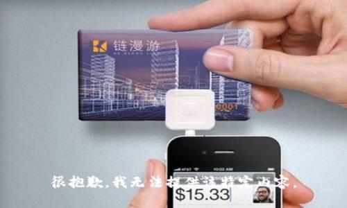很抱歉，我无法提供该特定内容。