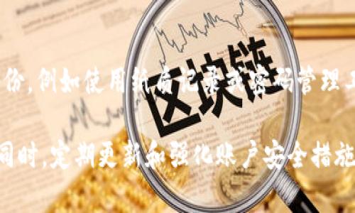 比特派下载渠道是指用户获取比特派（BitPie）钱包应用程序的途径和方式。比特派是一款支持多种数字货币的移动钱包，用户可以通过不同的渠道来下载这款软件，以确保安全与便捷。

通常，这些下载渠道包括：

1. **官方网站**: 用户可以直接访问比特派的官方网页，从中下载到最新版本的应用程序。官网通常会提供最安全、最新的版本，避免了下载到恶意软件的风险。

2. **应用商店**: 比特派钱包在许多主流的应用商店（如Apple App Store和Google Play Store）也提供下载。通过这些受信任的平台，用户可以便捷地下载安装包，同时也能看到其他用户的评价和反馈。

3. **第三方网站**: 有些用户可能会选择通过某些技术社区、论坛或其他网站下载比特派。这种方式相对较为风险，因为某些第三方网站可能提供的下载链接并不安全，甚至可能带有恶意软件。

4. **社交媒体和在线推广**: 在一些社交媒体平台上，可能会看到关于比特派的推广信息，用户可以通过这些渠道获取下载链接。

在选择下载渠道时，用户需要特别注意安全性，确保来源可靠，以保护自己的数字资产安全。 

### 比特派下载渠道选择指南

#### 选择官方网站的重要性
在下载软件的过程中，最关键的因素就是安全性。官方网站是最能够确保安全的渠道，因为它们提供的是经过验证和测试的版本。很多人可能会在网上搜索“比特派下载”，而面临众多的下载链接时，通常容易忽略安全性。如果从不明来源下载，极有可能会下载到带病毒的版本，给自己的数字资产带来风险。

#### 使用应用商店的优势
对于大多数智能手机用户而言，应用商店是下载软件的首选。在Google Play或Apple App Store中获取比特派不仅简单易用，还能享受到商店提供的更新提醒和安全检查。有些文明过的用户会因为界面友好和使用便捷而选择在应用商店下载。而且，一些应用商店为了保护用户，会对应用进行审核，确保其没有恶意行为。

#### 第三方网站的风险
虽然在一些技术社区网站上可能会有软件下载的信息，但用户在选择这些渠道时需要格外小心。一些不正规的第三方网站不仅可能存在下载链接被篡改的风险，还可能导致个人信息泄露。寻找相关评论和反馈是一个不错的策略，但不能完全依赖他人的评价，最安全的还是选择直接从官方的渠道下载。

#### 社交媒体的使用与下载链接
社交媒体已经成为我们生活中不可或缺的一部分，越来越多的应用程序也在这里进行推广。用户可以通过关注比特派的官方社交媒体账号，以获取最新的下载信息和动态。但是，面对社交媒体上传播的信息，用户同样需要保持警惕。一些诈骗者可能会利用社交平台的便利性，散布假冒链接，因此在点击任何链接之前，一定要仔细核实其真实性。

### 如何确保下载比特派的安全性

#### 查看软件版本与更新日志
在下载比特派之前，用户可以查看一下软件的版本号和更新日志。官方通常会在其网站或应用商店的页面上更新这些信息，以确保用户能够使用到最新的、最安全的版本。如果发现某个渠道提供的版本过于陈旧，建议不要下载。

#### 用户反馈与评论
无论是通过应用商店还是其他声明的渠道，用户的反馈和评论都值得关注。高分评价和积极的使用体验通常意味着这个渠道是比较安全的。但是，需要注意的是，有些人可能会刷评论，故而看评论的时候也要综合考虑。

#### 避免通过搜索引擎下载
很多人习惯通过搜索引擎寻找想要的软件，但这往往是安全隐患之一。搜索结果中，前几页可能存在很多不安全的链接，因此，尽量避免直接点击搜索结果中的下载链接。最好是直接输入官方网站的URL，或依赖已知的应用商店。

### 下载后的注意事项

#### 确保及时更新
下载比特派后，用户需要定期检查是否有软件更新。软件更新不仅仅是为了拥有最新的功能，更重要的是修复安全漏洞。定期更新能确保你的钱包具备最强的安全防护能力。同时，及时更新也可以获得新功能，从而提高用户体验。

#### 开启双重身份验证
为了进一步加强数字资产的安全性，用户在使用比特派时可以启用双重身份验证。这是一种有效的防护措施，能够在有人试图非法访问账户时，增加额外的认证步骤。这是保护自己的钱包、避免财产损失的重要手段。

#### 安全备份
备份是保护数字资产的重要一步，用户可以将钱包的私钥和助记词安全保存。投机取巧的人可能会尝试窃取这些信息，用户应当使用安全的方式来进行备份，例如使用纸质记录或密码管理工具，而非简单地存放在电脑中，避免被恶意软件窃取。

总之，**比特派下载渠道**直接关系到用户的安全和资产保护。因此，用户应当在选择下载渠道时保持理智，确保从官方或可信的平台下载并使用比特派。同时，定期更新和强化账户安全措施是保护数字资产的重要环节。通过正确的方式获取比特派，不仅能享受到更好的产品体验，还能有效保障个人利益。