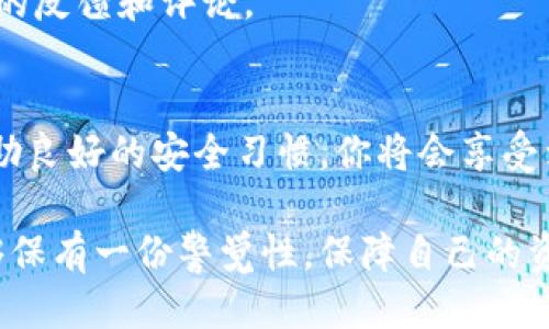   如何快速找到Bitpie下载地址的修改方法？ / 

 guanjianci Bitpie, 下载, 修改, 手机, 钱包 /guanjianci 

引言：什么是Bitpie？
在当今数字经济的浪潮中，Bitpie作为一种流行的数字资产钱包，广受欢迎。它不仅支持多种主流的数字货币，还提供了安全、高效的存储和管理功能。因此，对于那些涉及数字货币交易的人来说，了解如何获取并使用Bitpie变得尤为重要。

为何有人需要修改下载地址？
或许你会问，为什么会有人想要修改Bitpie的下载地址呢？其实，原因可能有很多。有时候，你会在网络上看到不同来源的下载链接，其中可能会包含一些不安全或者不可靠的内容。而当你需要确保下载链接的安全性、有效性时，修改下载地址就成了一种选择。
此外，一些用户可能会因为地区限制，无法访问特定的下载链接，所以他们也需要寻找其他的下载方式来安装Bitpie钱包。

如何寻找合适的下载地址？
如果你希望获取Bitpie的下载地址，最安全的方法就是直接通过官方渠道进行下载。通常来说，Bitpie的官方网站会提供最新版本的下载链接。你只需要在搜索引擎中输入“Bitpie官网下载”或者类似的关键词，就可以找到官方网站。
但是，有些用户可能更倾向于通过应用商店进行下载，例如Google Play商店或Apple App Store。在这些平台上，你只需在搜索框中输入“Bitpie”，就能找到官方应用。这种方式不仅安全可靠，同时在更新方面也会更方便。

修改下载地址的步骤详解
第一次尝试修改下载地址时，可能会觉得有些复杂。其实，整体流程并不复杂。以下是具体的步骤：
ul
  li第一步：访问Bitpie的官方网站，确保你进入的是正确的网址，以免下载一些可能不安全的版本。/li
  li第二步：在官网上找到下载链接，点击进入后选择适合你设备的版本（通常情况下，会有Android和iOS版本供你选择）。/li
  li第三步：如果你是通过浏览器下载，浏览器会提示你文件下载的路径。你可以选择自定义下载路径，确保文件易于找到。/li
  li第四步：完成下载后，检查下载文件的完整性。在安装前，可以使用一些工具来验证下载文件的真实性。/li
  li第五步：最后，进入到你的设备中进行安装，按照提示顺利完成设置和登陆即可。/li
/ul

常见问题解答
在寻找及更改下载地址的过程中，你可能会遇到一些常见问题。这里我们整理了一些可能会困扰你的问题，看看能否帮到你：

h41. 下载链接打不开怎么办？/h4
首先，你可以检查你的网络连接是否正常。如果网络没有问题，那就多尝试几次，因为有时候服务器可能暂时不可用。
另外，考虑使用VPN工具，有可能是因为地区限制导致无法访问特定链接。

h42. 下载的文件扩展名不对？/h4
通常情况下，Bitpie的安装文件应该是APK格式（针对Android设备）或者IPA格式（针对iOS设备）。如果你看到其他格式，最好不要打开，确保文件的正确性。

h43. 如何确认下载的文件安全？/h4
下载后，使用反病毒软件扫描文件是一种简单有效的方法。此外，还可以通过访问用户社区和论坛，查看其他用户的反馈和评论。

结语：安全使用是关键
在获取和使用Bitpie钱包时，安全是最重要的。确保你下载的版本来自官方渠道，并注意保护你的私钥和密码。借助良好的安全习惯，你将会享受到Bitpie带来的便利和乐趣。

希望通过这篇文章，能够帮助你更顺利地找到并修改Bitpie的下载地址，也希望你在数字钱包的使用过程中，能够保有一份警觉性，保障自己的资产安全。