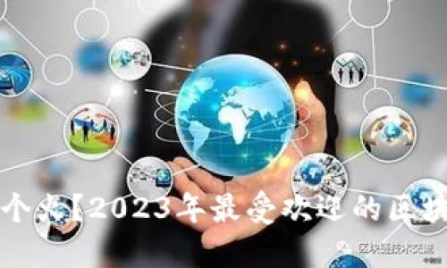 区块链游戏哪个火？2023年最受欢迎的区块链游戏大揭秘
