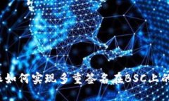 比特派如何实现多重签名在BSC上的应用？