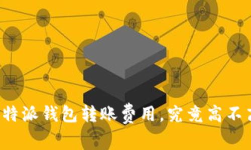 比特派钱包转账费用，究竟高不高？