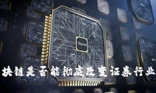  金融区块链是否能彻底改变证券行业的未来？
