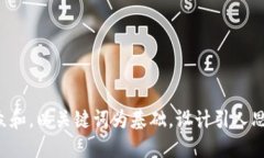思考一个符合大众和，以关键词为基础，设计引