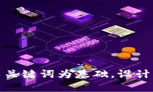 思考一个符合大众和，以关键词为基础，设计引人思考的疑问句，放进