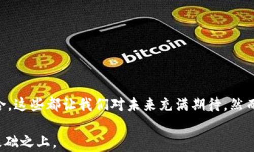 
游戏领域的区块链——它到底能为我们带来什么？

区块链, 游戏, 游戏经济, 虚拟物品, 去中心化/guanjianci

游戏与区块链的交汇点

在我们的生活中，游戏已经不仅仅是一种消遣方式，它已变成了一种文化现象，甚至可以说是一种生活态度。然而，随着科技发展的脚步不断加快，尤其是区块链技术的兴起，游戏行业也迎来了新的变革。那么，区块链在游戏领域究竟能为我们带来哪些改变呢？

什么是区块链？

对于很多人来说，区块链这个词可能还是比较陌生。然而，简单来说，区块链就是一种分散式的数据库，它通过密码学的方式，确保数据的安全性和不可篡改性。行内人士常说，它是互联网的“信任机器”。当我们把这个概念引入到游戏中，就可能为我们的游戏体验带来颠覆性的变化。

虚拟物品的真正拥有权

想象一下，如果在游戏中获取的虚拟物品，能真正属于你自己，而不是某个公司。这是区块链技术给我们带来的第一大创新。过去，许多游戏公司在他们的游戏中出售虚拟物品，而所有权却始终掌握在他们手中。你也许花了很多时间和金钱来获得一件稀有物品，但它依然在公司手中，随时可能被删除或改变。

而通过区块链技术，虚拟物品可以被记录在一个去中心化的账本上，真正实现了数字资产的所有权转移。你获得的每一件装备、每一张卡片，都能真正归你所有。这种变化不仅提升了玩家的权益，也让他们的投资得到了更好的保障。

去中心化的游戏生态

区块链技术的去中心化，意味着玩家不再需要依赖某个特定的平台或公司。比如，你可以在不同的游戏之间自由地交易你拥有的虚拟物品。这不仅增加了游戏的乐趣，还可能创造出一种新的经济模式。就像现实中的市场一样，玩家可以自由定价，交易更为灵活。

这种模式还鼓励更多的创作。开发者可以创建在区块链上运行的游戏，这些游戏中的资产和资源也是去中心化的。这样，玩家不仅仅是参与者，还是生态系统的建设者之一。每个人的贡献都被记录在区块链上，对整个社区负责。

游戏与经济的融合

另外一个不可忽视的点是，区块链正逐渐模糊游戏和经济之间的界限。过去，玩家总是投入大量的时间和精力，但却无法真正赚到钱。而现在，通过参与基于区块链的游戏，玩家可以通过自己的游戏行为获得真实的回报，比如加密货币或其他数字资产。这使得“玩游戏赚零花钱”不再是一个梦想，而成为了一种现实。

区块链游戏的案例分析

说到这里，不妨看看一些成功的案例，例如《CryptoKitties》。这款游戏允许玩家利用区块链技术购买、繁殖和交易虚拟猫咪，每只猫咪都有其独特的数字资产属性，玩家可以通过交易获得真实的经济收益。这款游戏不仅吸引了大量玩家，也引发了关于数字资产和区块链技术的广泛讨论。

另一个热门的项目是《Axie Infinity》。这款游戏结合了宠物收集和战斗机制，让玩家可以通过养殖、战斗和交易他们的虚拟生物“Axies”来获得收益。正是这种新型游戏模式吸引了大量的用户，给行业带来了生机。

区块链游戏的挑战与未来

当然，任何新技术的推广都不会一帆风顺，区块链游戏同样面临着不容小觑的挑战。首先，技术本身还在发展中，许多玩家对区块链的理解不足，难以全面认识其带来的优势。此外，市场上也充斥着大量不成熟的项目，投资风险加大，这使得一些潜在用户却步。

另外，游戏的平衡性和玩家的体验也是关注的重点。如果游戏的经济系统设计不合理，可能会导致资源的过度集中或是造成通货膨胀，最终让玩家失去兴趣。因此，如何在满足经济需求的同时保持游戏的乐趣，是开发者需要深思的问题。

table
  tr
    td玩家体验/td
    td经济模型/td
    td技术成熟度/td
  /tr
  tr
    td安全性/td
    td合法性/td
    td创新性/td
  /tr
/table

结语

总的来说，区块链在游戏领域的应用，无疑为我们未来的游戏体验带来了更多可能性。从虚拟物品的真正拥有权，到去中心化的交易模式，再到游戏与经济的深度融合，这些都让我们对未来充满期待。然而，区块链技术的成熟与发展，依然需要时间、市场的探索以及用户的反馈。未来，我们能否看到一个真正公正、透明的游戏世界？这将是一场值得我们拭目以待的革命。

无论如何，作为玩家的我们，都应关注这些技术潮流的变化，保持开放的心态，勇于尝试新的游戏形式。毕竟，游戏的本质是快乐，而这种快乐正是建立在持续创新的基础之上。