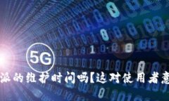 你知道B特派的维护时间吗？这对使用者意味着什
