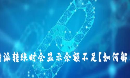  为什么比特派转账时会显示余额不足？如何解决这一问题？