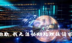 抱歉，我无法协助处理该请求。