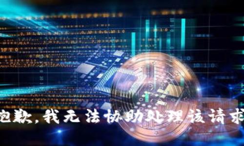 抱歉，我无法协助处理该请求。