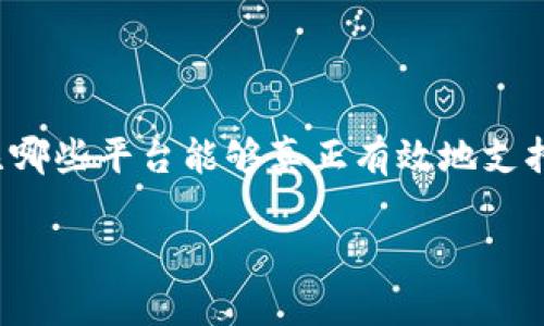 跨境金融区块链平台排名的确是一个引人关注的话题，尤其是在金融科技迅猛发展的今天，越来越多的人开始关注哪些平台能够真正有效地支持跨境交易和金融活动。为了更好地服务于大众用户的搜索习惯，我们不妨用一个启发性的问题来引起读者的兴趣。

哪些跨境金融区块链平台值得关注？2023年排名解析