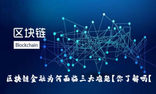 区块链金融为何面临三大难题？你了解吗？
