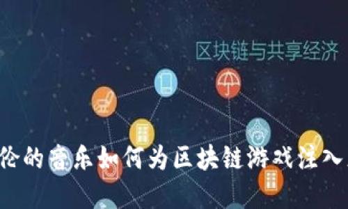 周杰伦的音乐如何为区块链游戏注入灵魂？