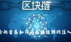 周杰伦的音乐如何为区块链游戏注入灵魂？