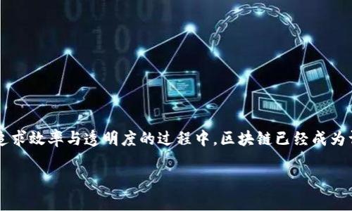 区块链技术金融应用规则 是一个引人入胜的话题，尤其是在当今这个数字化迅速发展的时代。在追求效率与透明度的过程中，区块链已经成为许多金融机构关注的焦点。那区块链技术在金融领域的应用规则究竟是什么呢？我们不妨一起探讨。

区块链技术在金融应用中，有哪些你不得不知的规则？