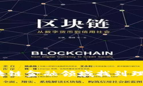 如何在区块链金融领域找到理想的工作？