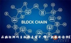 区块链游戏主机排名前十，哪一款最适合你？