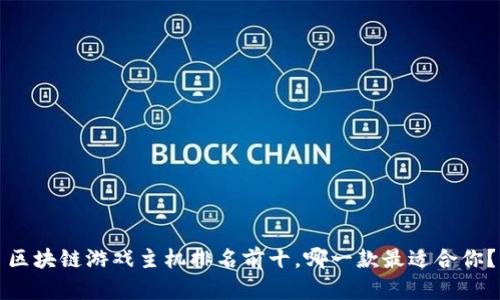 区块链游戏主机排名前十，哪一款最适合你？